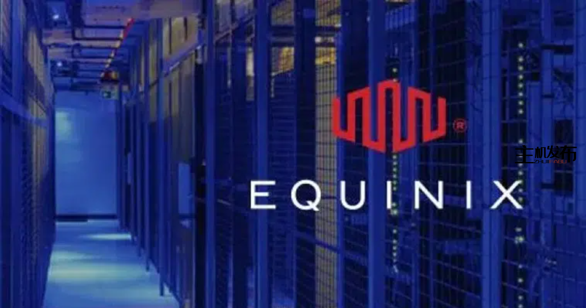 Equinix加码非洲布局:计划在尼日利亚建设新数据中心,投资额达2200万美元